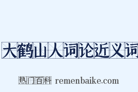 大鹤山人词论近义词是什么意思的图片
